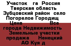 Участок 1 га ,Россия, Тверская область, Зубцовский район, село Погорелое Городищ › Цена ­ 1 500 000 - Все города Недвижимость » Земельные участки продажа   . Ненецкий АО,Куя д.